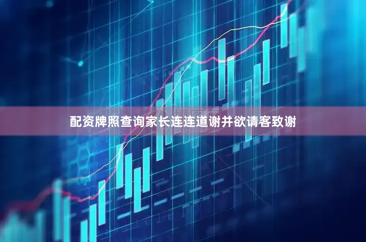 配资牌照查询家长连连道谢并欲请客致谢