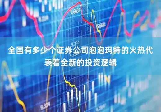 全国有多少个证券公司泡泡玛特的火热代表着全新的投资逻辑