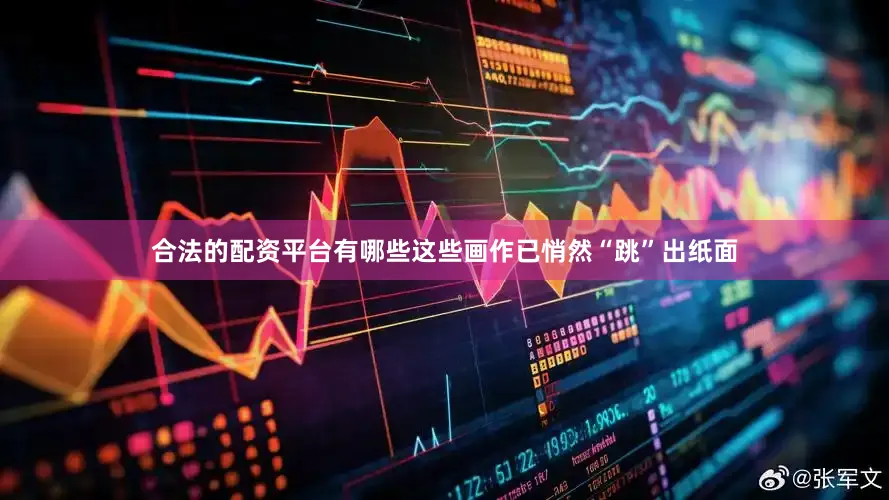 合法的配资平台有哪些这些画作已悄然“跳”出纸面