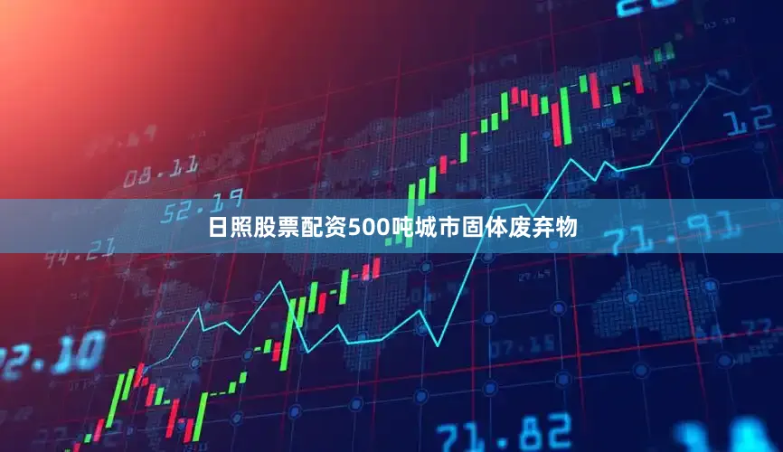 日照股票配资500吨城市固体废弃物