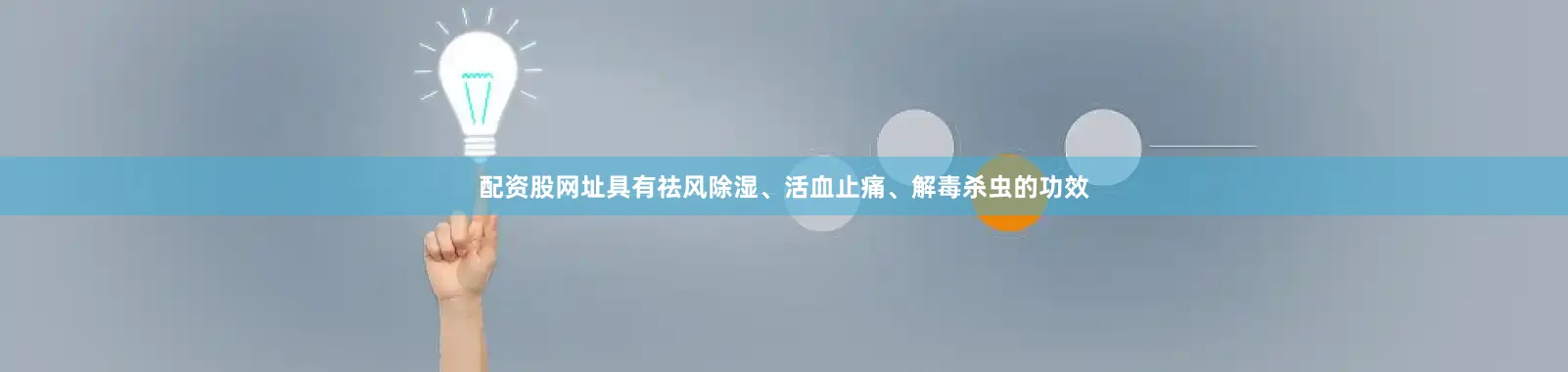 配资股网址具有祛风除湿、活血止痛、解毒杀虫的功效