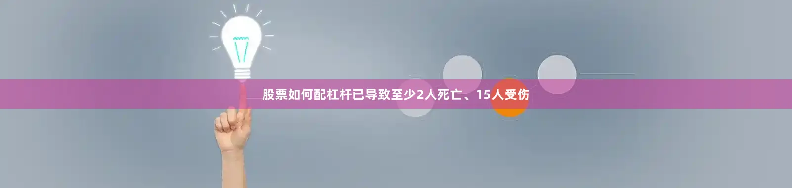 股票如何配杠杆已导致至少2人死亡、15人受伤