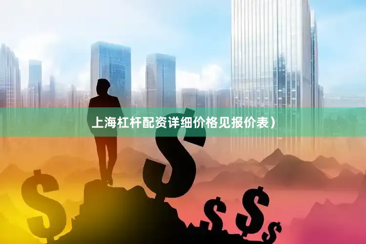 上海杠杆配资详细价格见报价表）