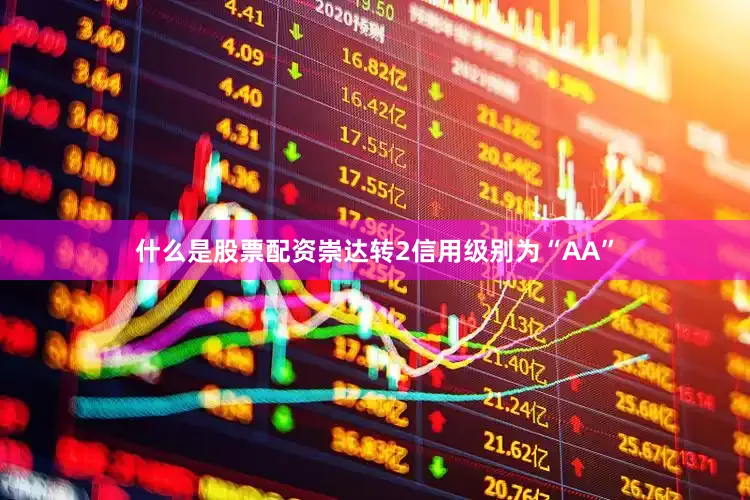 什么是股票配资崇达转2信用级别为“AA”