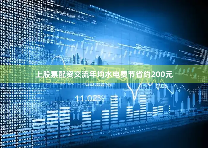 上股票配资交流年均水电费节省约200元