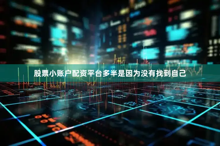 股票小账户配资平台多半是因为没有找到自己