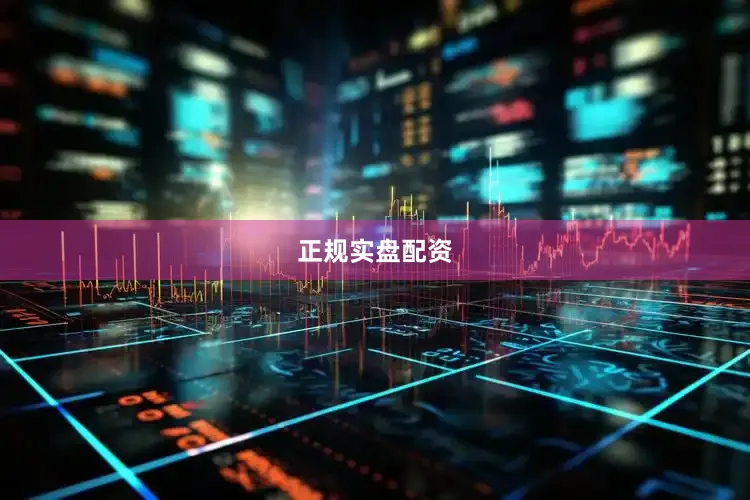 正规实盘配资