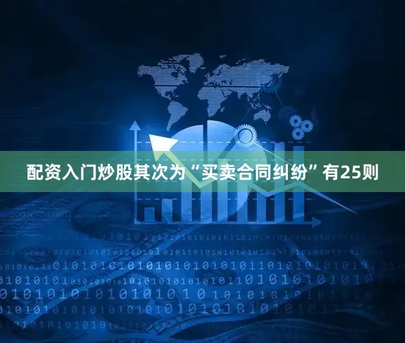配资入门炒股其次为“买卖合同纠纷”有25则