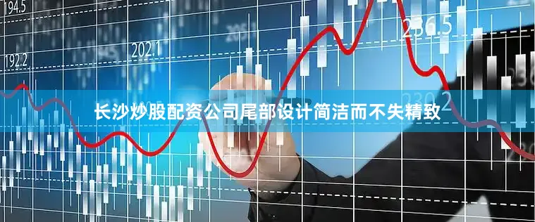 长沙炒股配资公司尾部设计简洁而不失精致