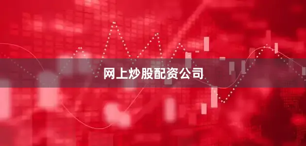 网上炒股配资公司