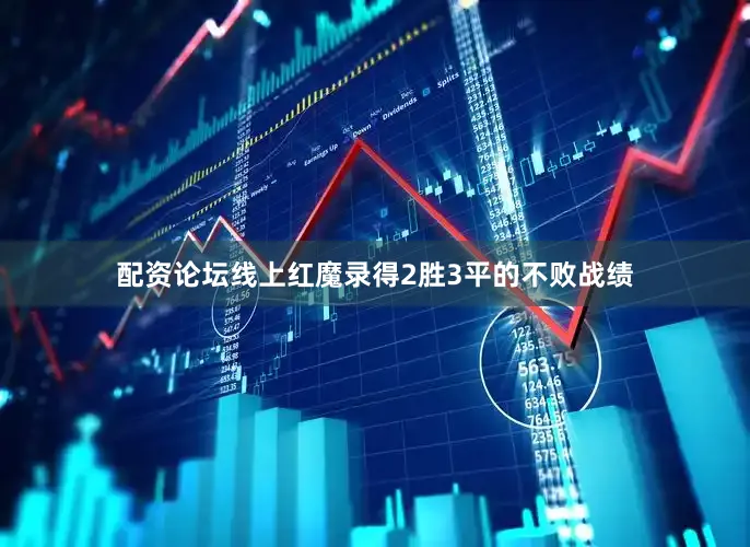 配资论坛线上红魔录得2胜3平的不败战绩