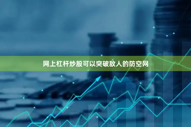 网上杠杆炒股可以突破敌人的防空网