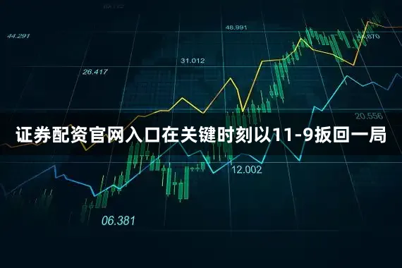 证券配资官网入口在关键时刻以11-9扳回一局