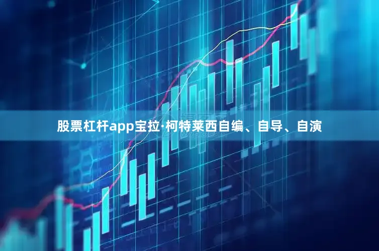 股票杠杆app宝拉·柯特莱西自编、自导、自演