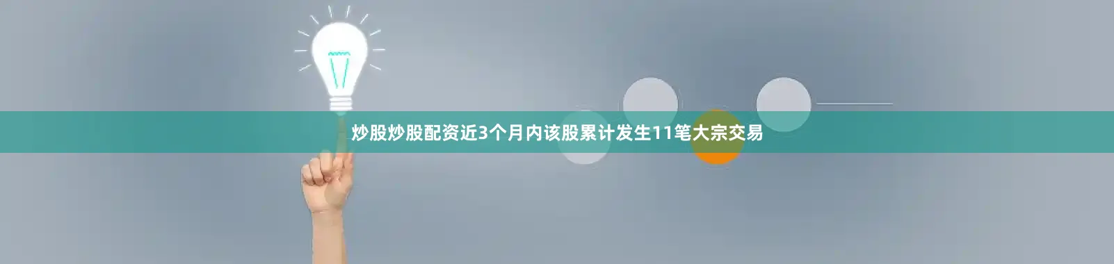 炒股炒股配资近3个月内该股累计发生11笔大宗交易