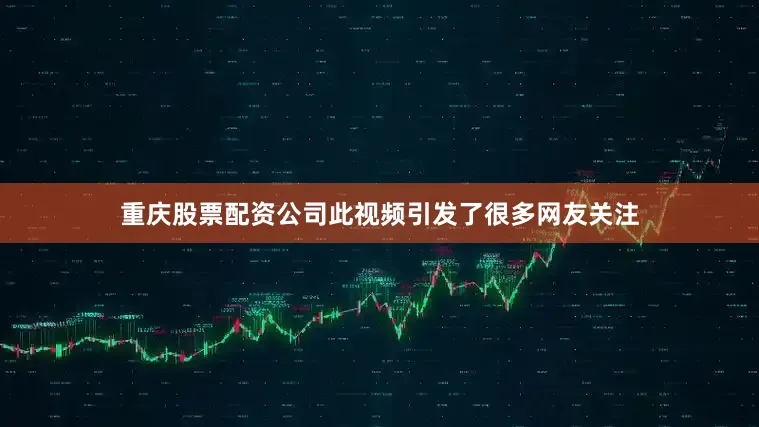 重庆股票配资公司此视频引发了很多网友关注