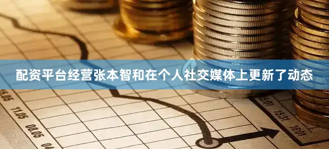 配资平台经营张本智和在个人社交媒体上更新了动态