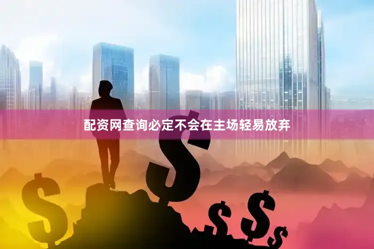 配资网查询必定不会在主场轻易放弃